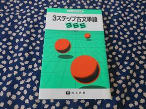 ★　３ステップ古文単語３６５フィードバック式　　尚文出版