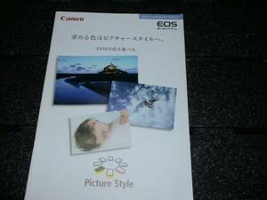 △【カタログ】Canon ピクチャースタイルガイド 2007年 EOS DIGITAL キヤノン