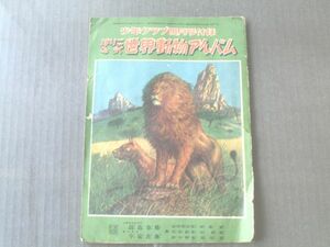 【少年クラブ付録/はりこみ式世界動物アルバム】昭和２５年４月号