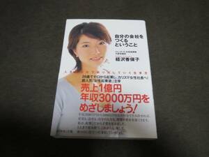 ★美品★自分の会社をつくるということ/経沢香保子 企業家