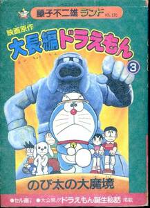 FFランド　ドラえもん『のび大の大魔境』昭和６２年初版