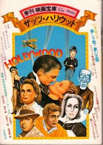 季刊・映画宝庫「ザッツ・ハリウッド」'77年夏・第3号 芳賀書店