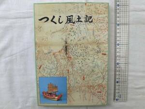 0015531 つくし風土記 つくし青年会議所 昭和61年 210頁