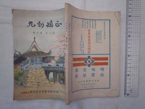 0020197 九州矯正 昭和27年3月 九州の刑務所