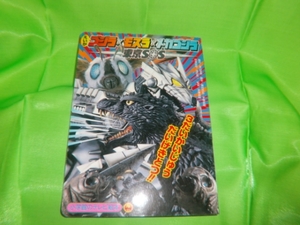 e..* Godzilla Mothra Mechagodzilla * Tokyo SOS* tv picture book 