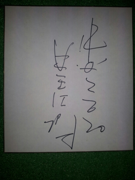 中日龙 20 投手星野千一亲笔签名彩纸, 棒球, 纪念品, 相关商品, 符号
