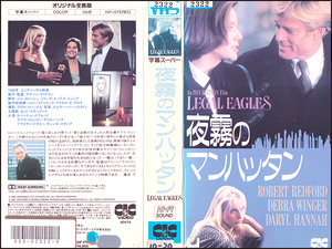 ◆レンタル落ちVHS◆夜霧のマンハッタン(1986)◆アメリカ・字幕◆ロバート・レッドフォード/デブラ・ウィンガー/ダリル・ハンナ