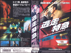 ◆レンタル落ちVHS◆逃走特急 インターシティ・エキスプレス(1998)◆ドイツ・字幕◆ヨアヒム・クロール/ペーター・ローマイヤー