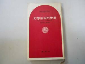 Art hand Auction ●幻想芸術の世界●坂崎乙郎●シュールレアリスムを中心に●即決, アート, エンターテインメント, 絵画, 解説, 評論