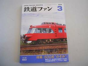 ●鉄道ファン●2008年3月●200803●500系のぞみ名古屋市交通局N1000形●即決