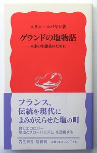 * Iwanami new book *[ Guerlain do. salt monogatari ]* Colin *koba cocos nucifera *