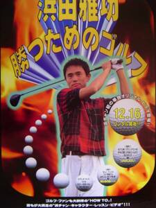 「浜田雅功の勝つためのゴルフ」ポスター　