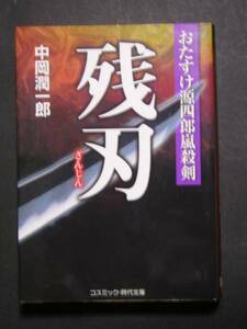 中岡潤一郎★残刃　おたすけ源四郎嵐殺剣★　コスミック文庫