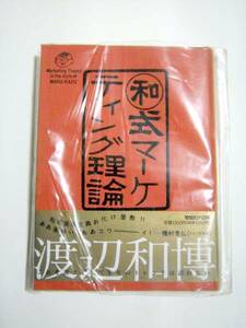 渡辺和博'91年初版「マル和式マーケティング理論」