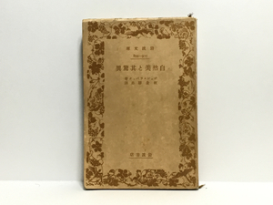 ☆a1/自然美と其驚異 ジョンラバック 岩波文庫 戦前版 送料180円