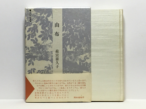 c2/由布 荷宮喜久子 平成俳句叢書1 東京四季出版 送料180円