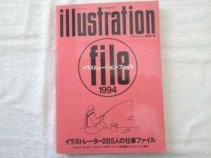 0012102 イラストレーション・ファイル 1994 玄光社