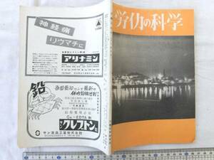 0014612 労働の科学 昭和33年9月 労働科学研究所