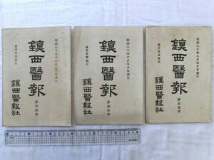 0016881 鎮西医報 3冊 明治30年9,10,12月(第11,12,14号)