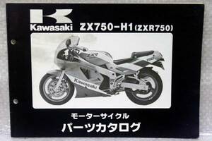 パーツカタログ ZX750-H1 ZXR750 99925-1068-01 カワサキ