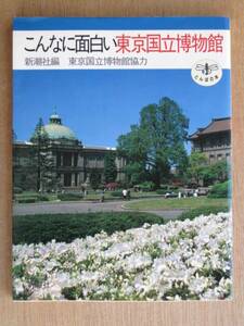 平成３年 新潮社編 『 こんなに面白い 東京国立博物館 』 初版