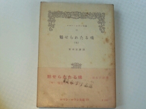 魅せられたる魂（七）■ロマン・ロラン　宮本正清　みすず書房