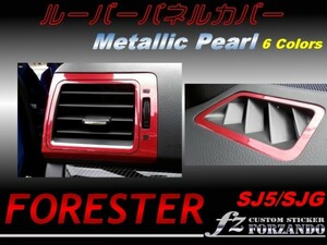 フォレスター SJ5 ルーバーパネルカバー メタリックパール　fz