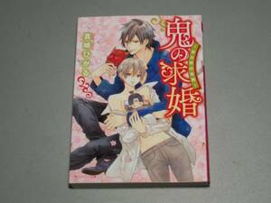 鬼の求婚 ~桃太郎の受難~ 真崎 ひかる 角川ルビー文庫