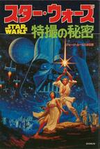 送料無料！1978年出版「スター・ウォーズ特撮の秘密」_画像1