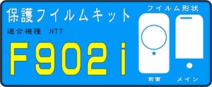 F902i用ボデー前面＋液晶面付き保護シールキット４台分