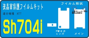 SH704i用　液晶面＋サブ面＋レンズ面保護シールキット４台分