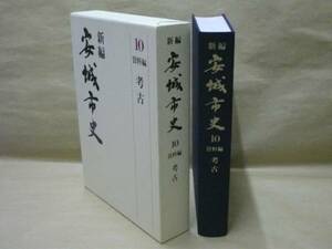 ［郷土史］新編 安城市史 10　資料編 考古　安城市 2004（愛知県