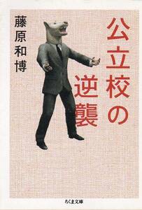 公立校の逆襲 (ちくま文庫)藤原 和博