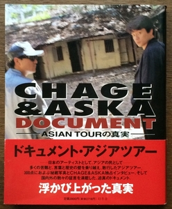 [CHAGE & ASKA DOCUMENT ASIAN TOUR. подлинный реальный ] Gentosha 