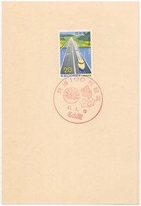 ★記念特印付ハガキ-2：1972　鉄道100年記念-1　山陽新幹線★（16.04.18）