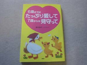 ★☆6歳まではたっぷり愛して7歳からは見守って　☆★