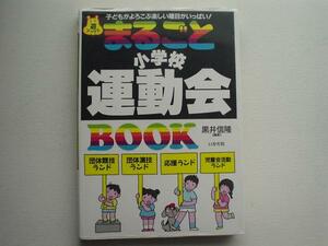 ▲▽まるごと小学校運動会BOOK　黒井信隆△▼