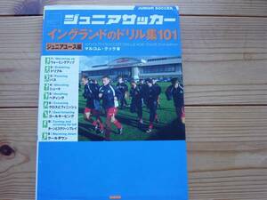 ※ジュニアサッカーイングランドのドリル集101　Jユース編