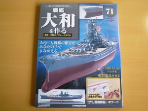 週刊 戦艦大和を作る No.71 / 2007年版 未開封品 デアゴスティーニ / 送料込み