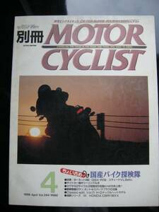 別冊モーターサイクリスト №244 ≪ ちょい古め 国産バイク探検隊 ≫ 19'98/04 CB1300SF・HORNET600・STEED/GSX‐R/HASABERG/MAGNI/KH5気筒