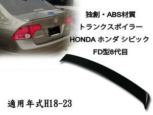 御負け＄ホンダ シビック FD型 八代 リアトランクスポイラー純正色付 2006-2011 ABS