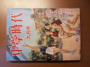 中学時代　昭和29年　9月号　旺文社　※付録無し