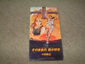 8㎝屋）小田和正「そのままの君が好き」映画　走れメロス