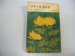 ●足軽女房・蔭武者●加賀淳子●1955年新潮社●即決