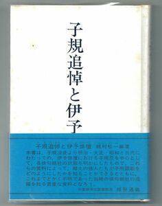 ◎子規追悼と伊予俳壇　松山子規会叢書第８集　鶴村松一　俳句