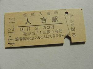 【日本国有鉄道】昭和40～50年代の入場券　人吉
