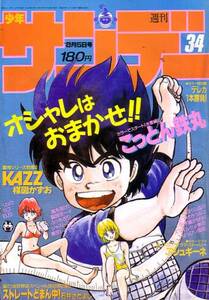 週刊少年サンデー　№34　昭和62年8月5日号