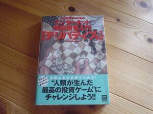 ★☆ゴミ投資家のための株式投資入門　デリバティブ編☆★