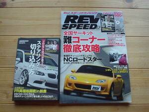 REVSPEED　11.07　サーキット難コーナー攻略　DVD付　NCチューン