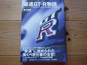 最速GT-R 物語　家村浩明　R33スカイライン+